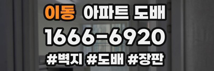 이동 아파트 도배