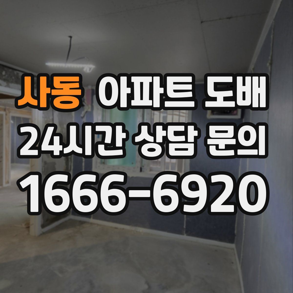 사동 아파트 도배