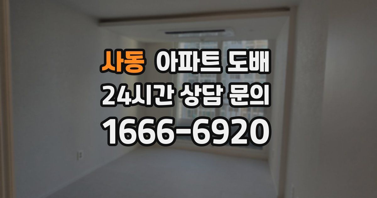 사동 아파트 도배