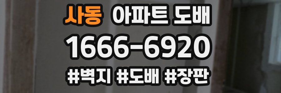 사동 아파트 도배
