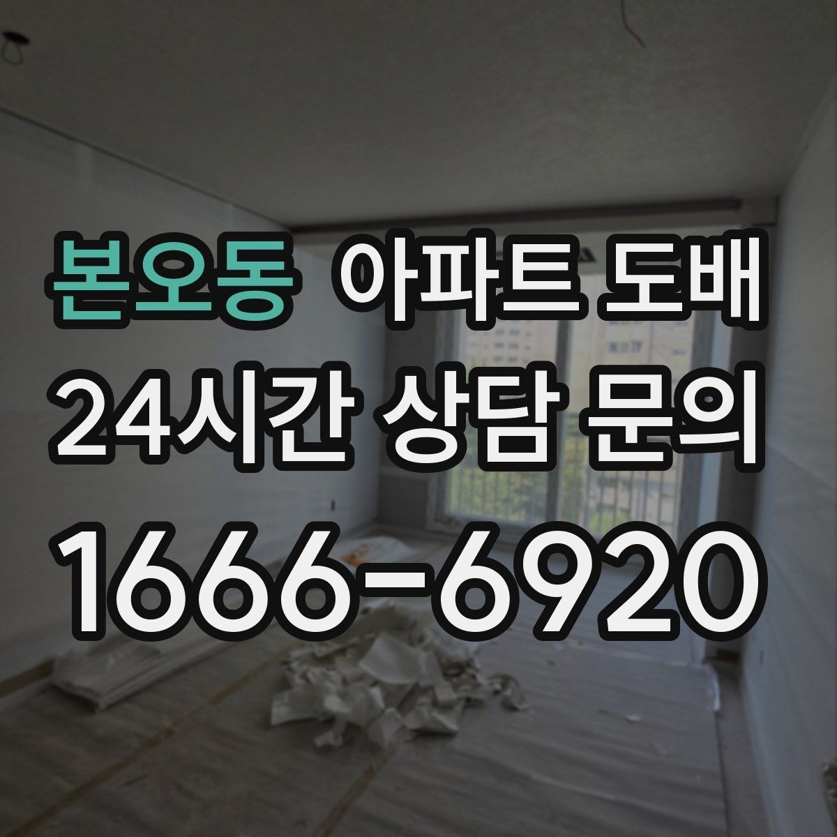 본오동 아파트 도배 가성비를 높이는 선택 기준