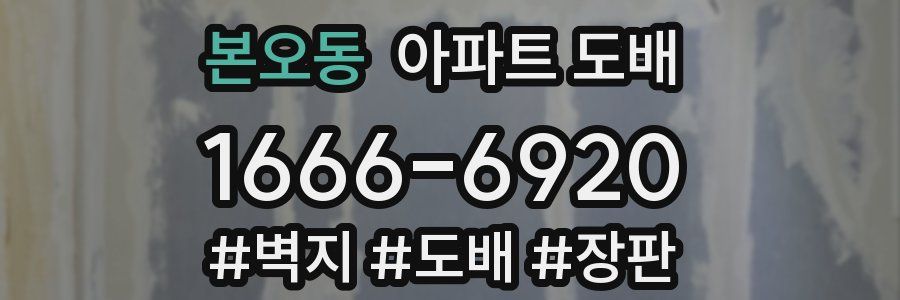 본오동 아파트 도배