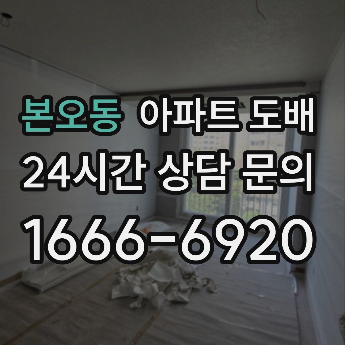 본오동 아파트 도배