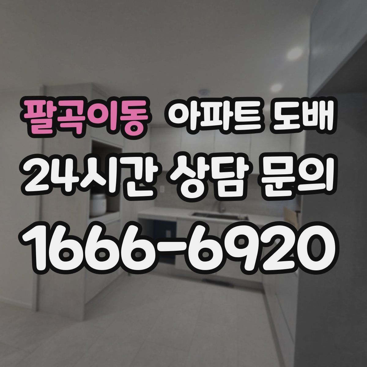 팔곡이동 아파트 도배 공사 기간은 얼마나 걸릴까