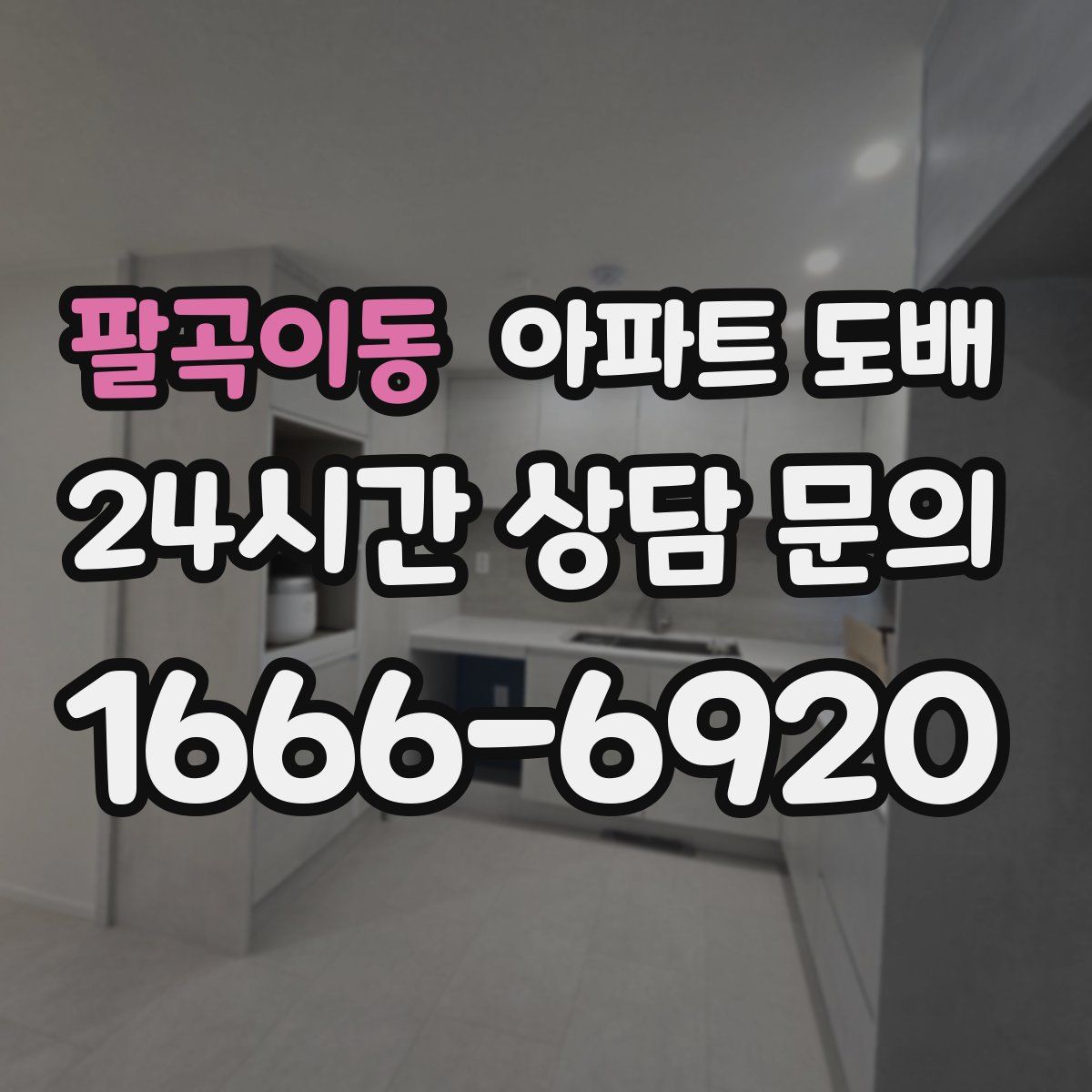 팔곡이동 아파트 도배