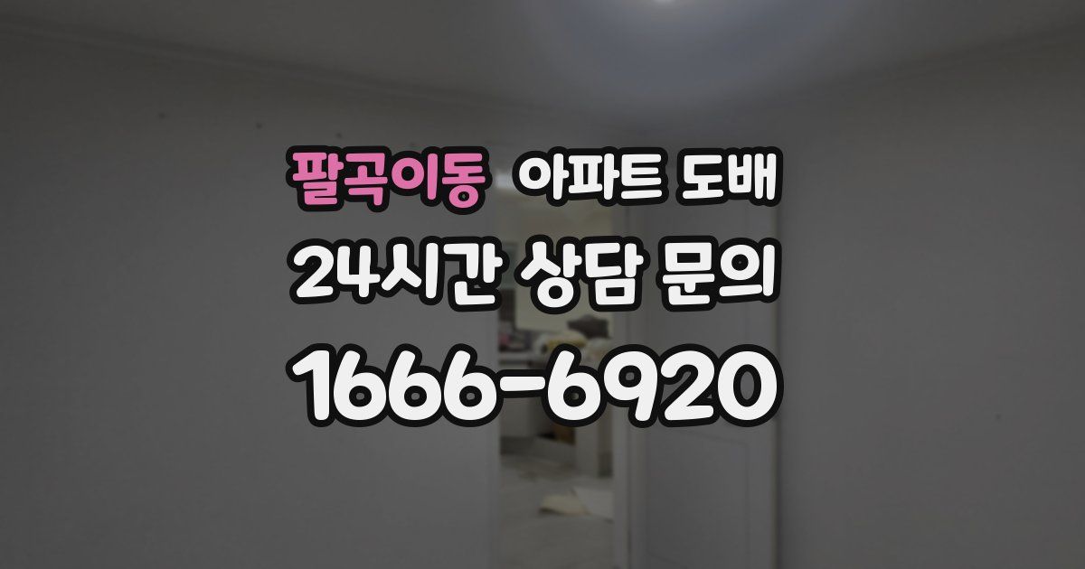 팔곡이동 아파트 도배