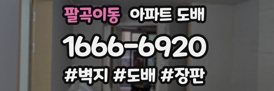 팔곡이동 아파트 도배