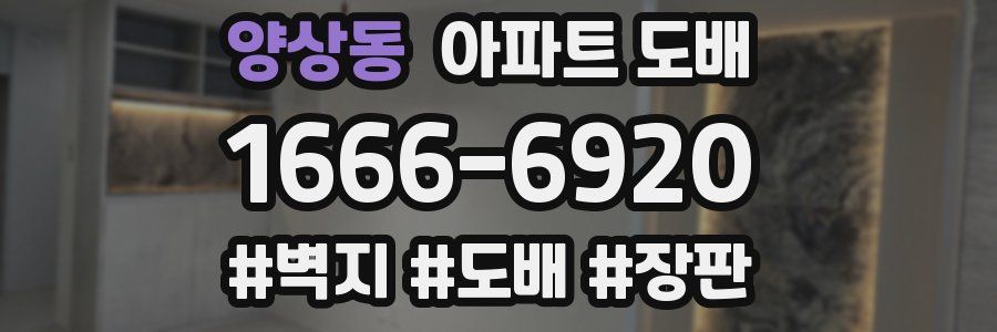 양상동 아파트 도배