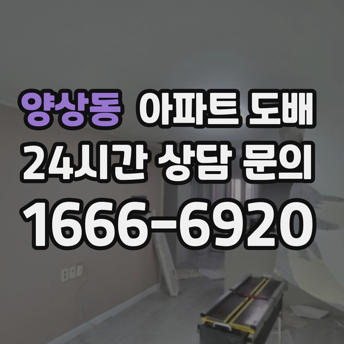 양상동 아파트 도배
