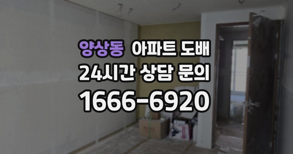 양상동 아파트 도배