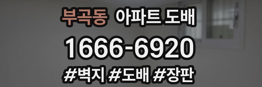 부곡동 아파트 도배
