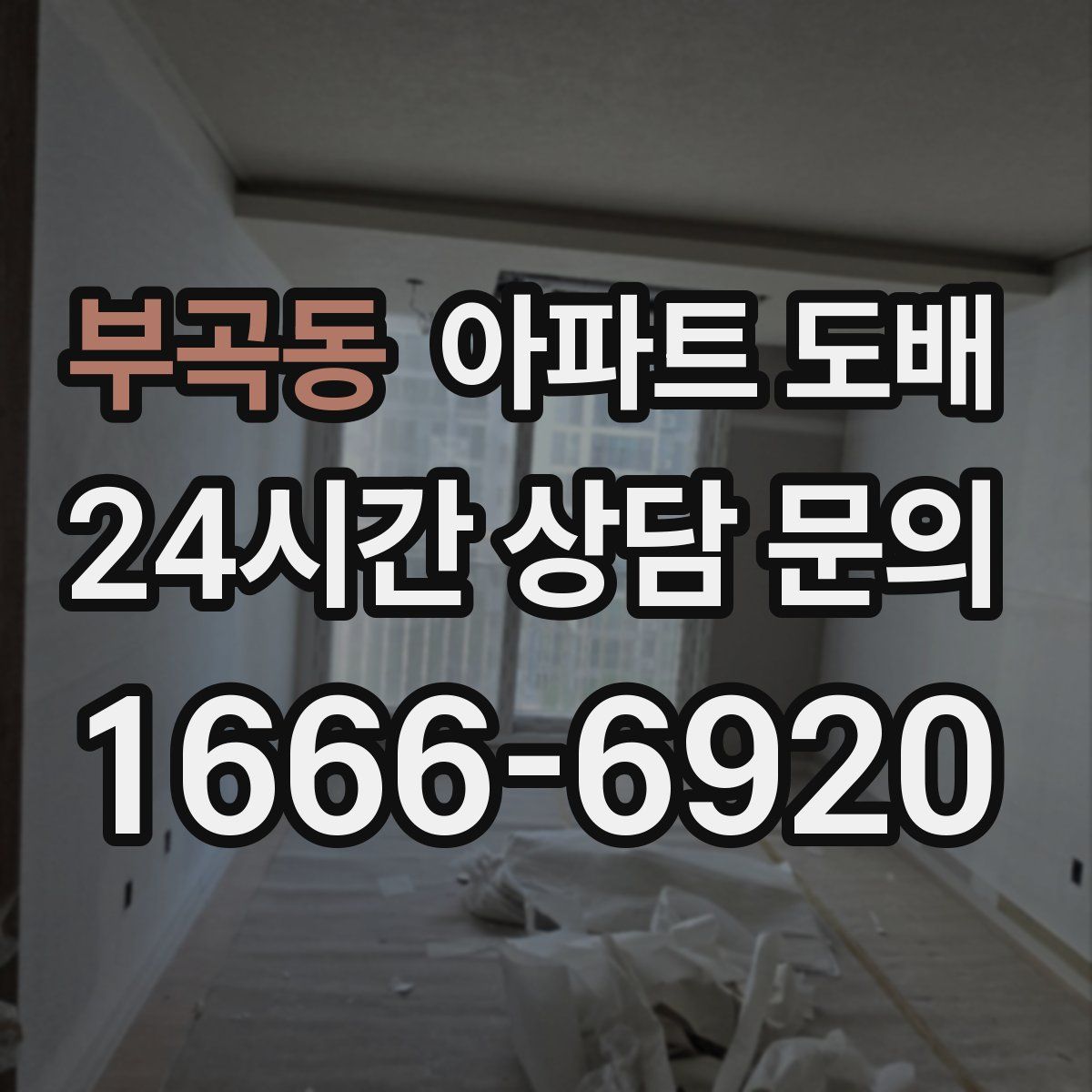 부곡동 아파트 도배