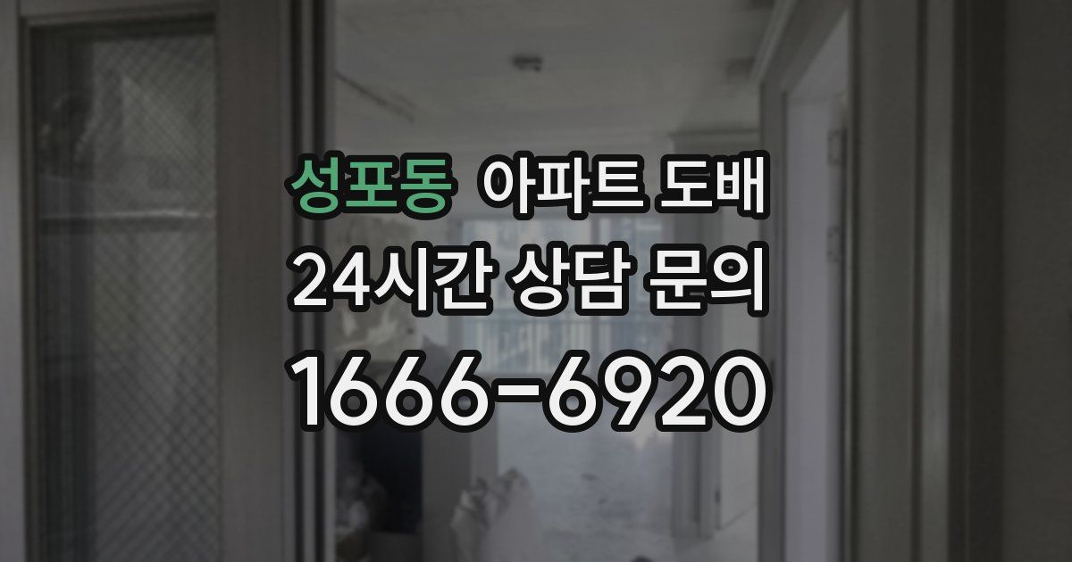성포동 아파트 도배