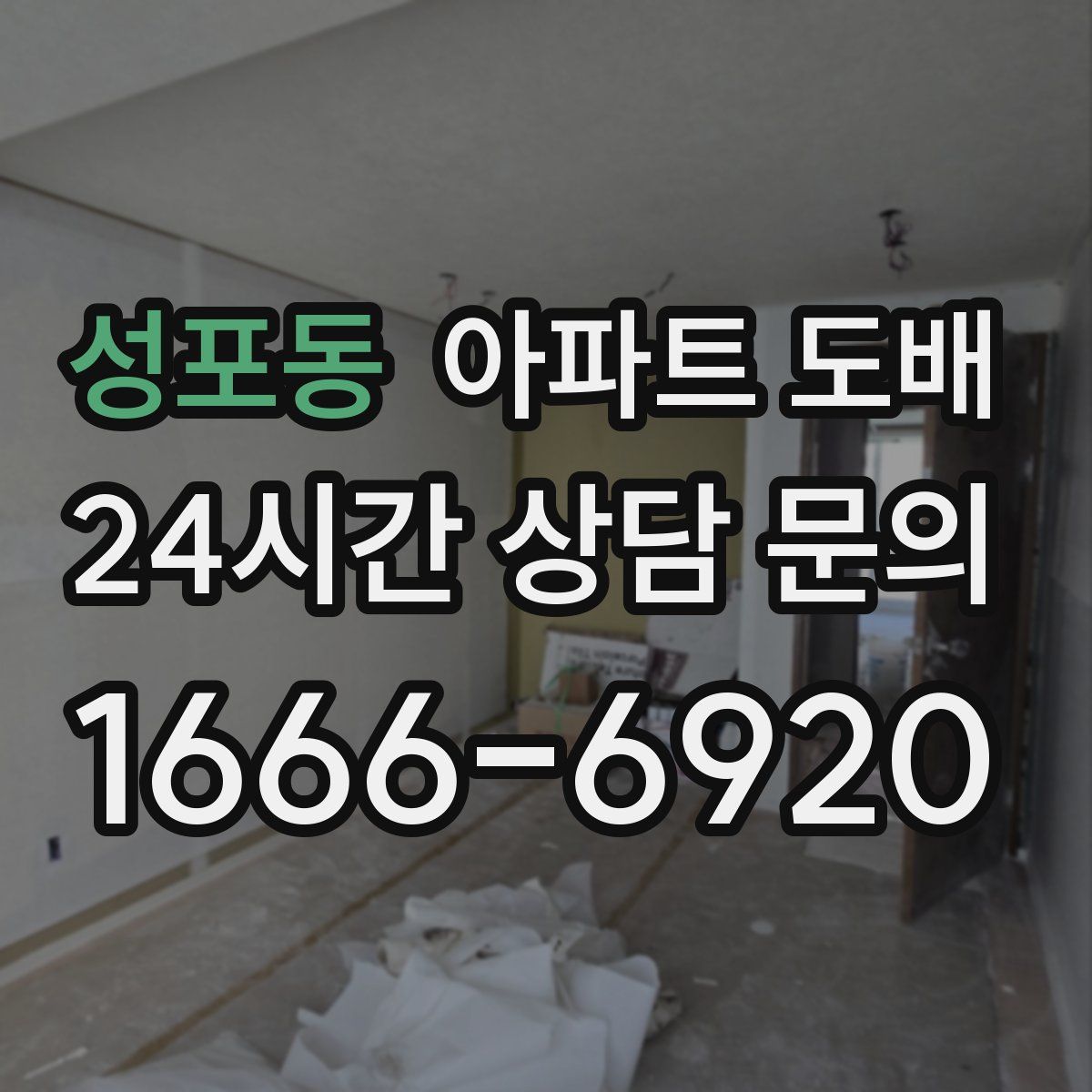 성포동 아파트 도배
