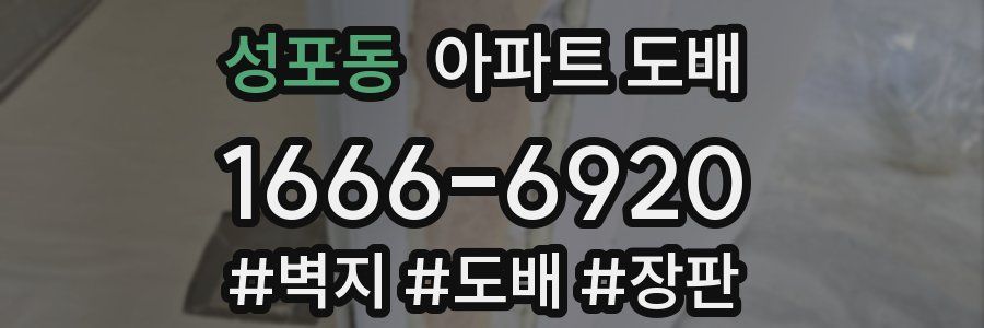 성포동 아파트 도배