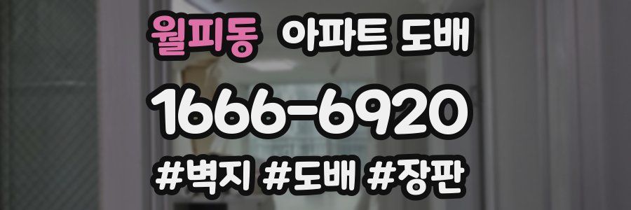 월피동 아파트 도배