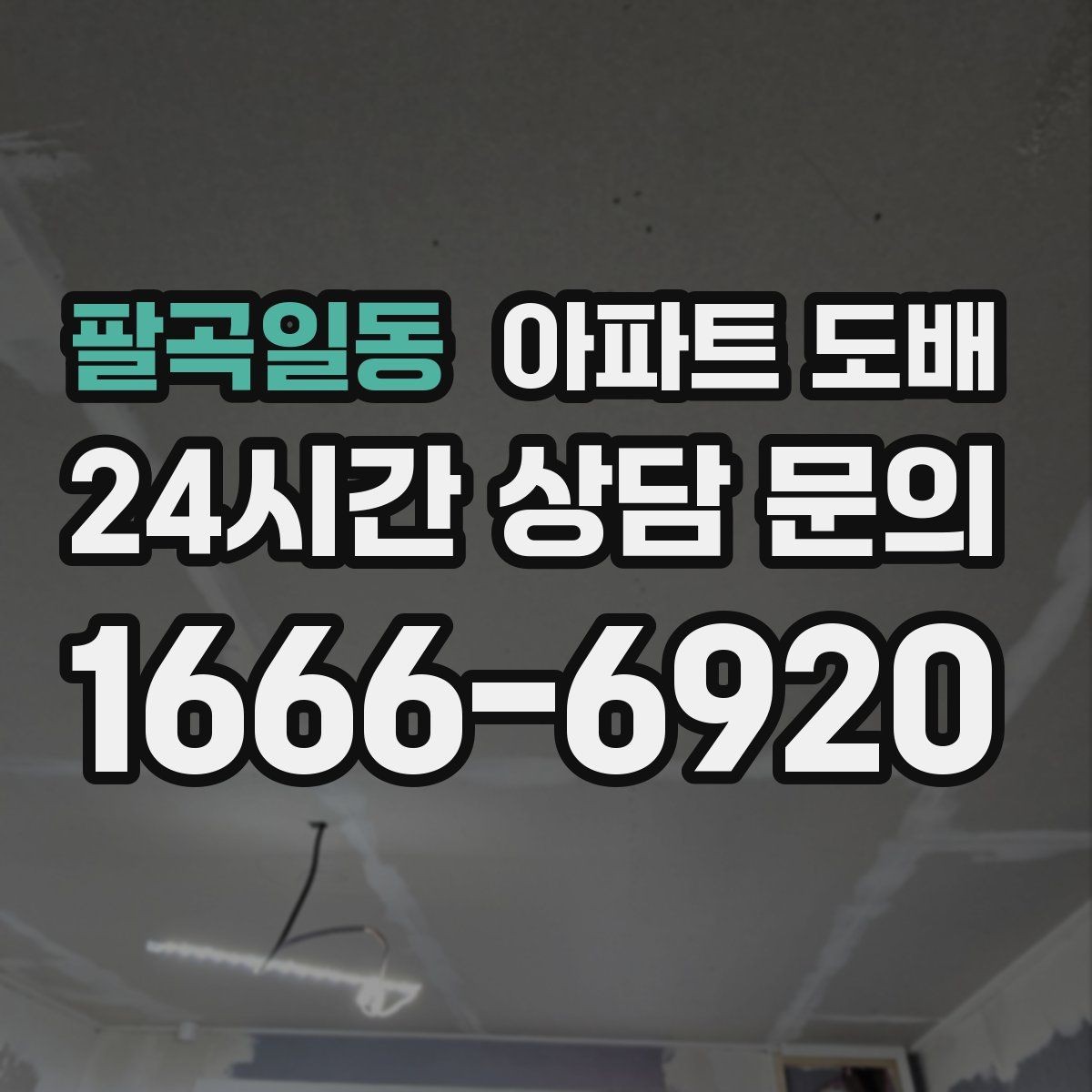 팔곡일동 아파트 도배 벽지 종류를 비교할 때 보는 핵심