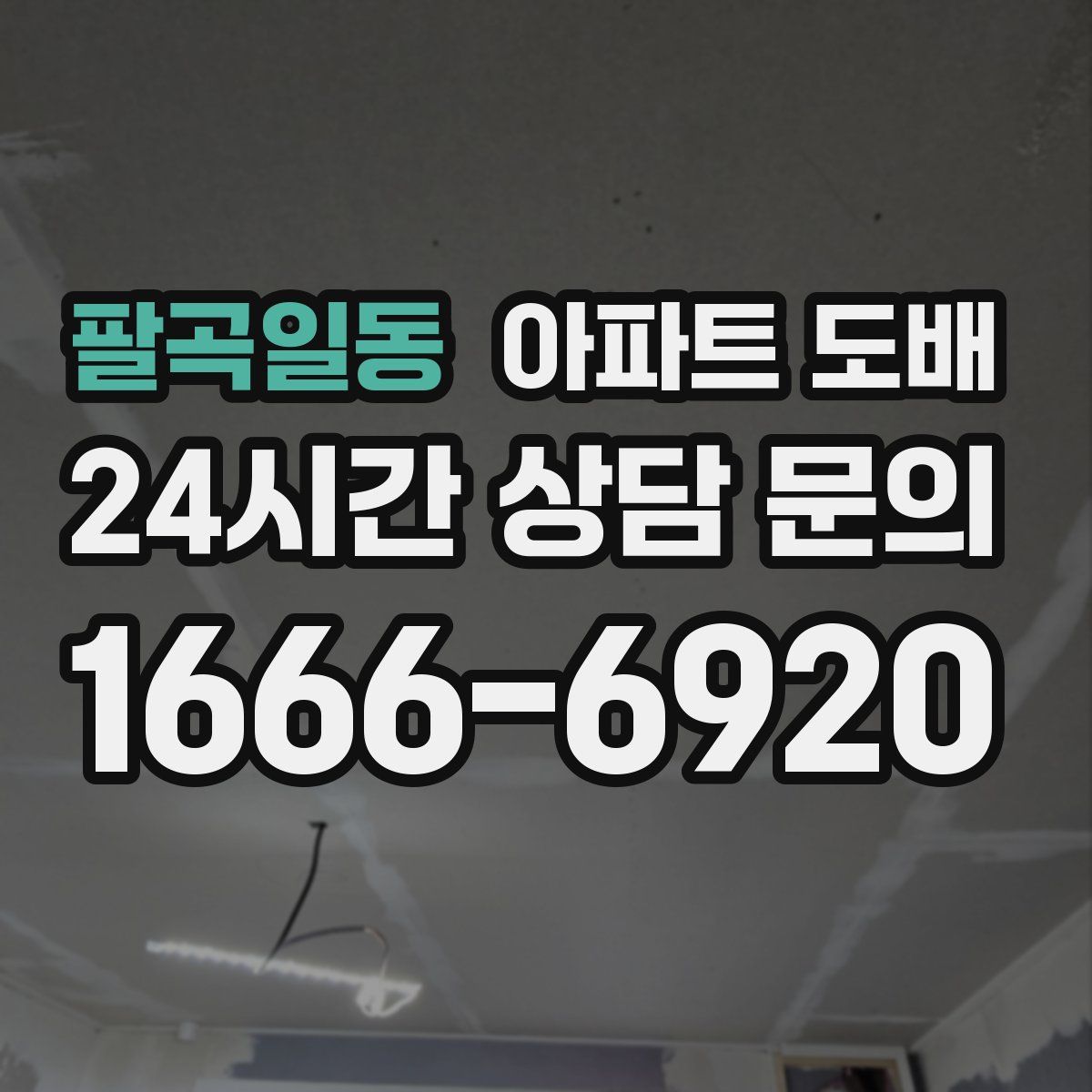 팔곡일동 아파트 도배