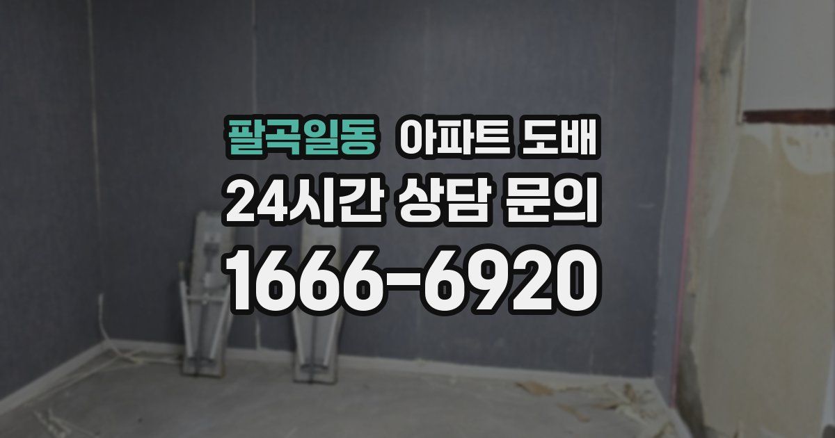 팔곡일동 아파트 도배