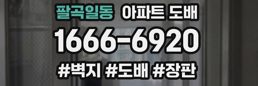 팔곡일동 아파트 도배