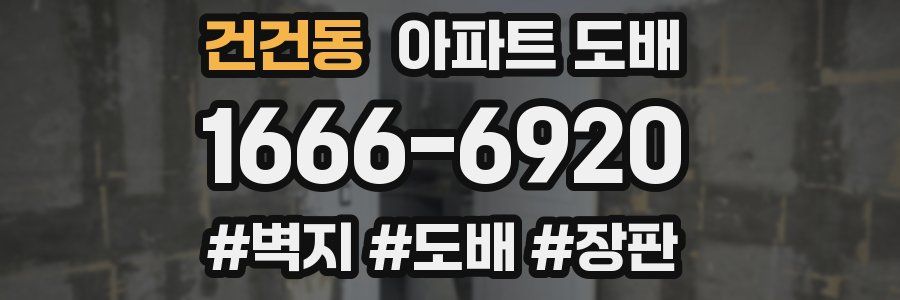 건건동 아파트 도배