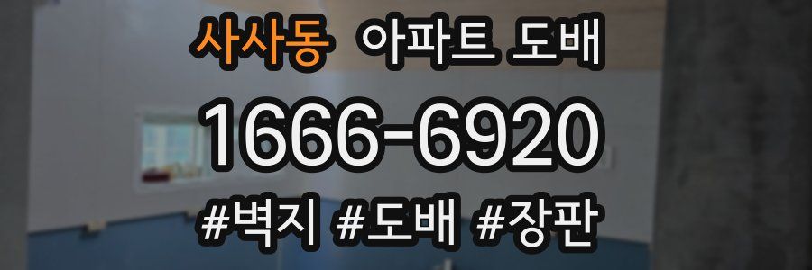 사사동 아파트 도배