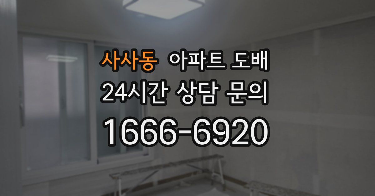 사사동 아파트 도배