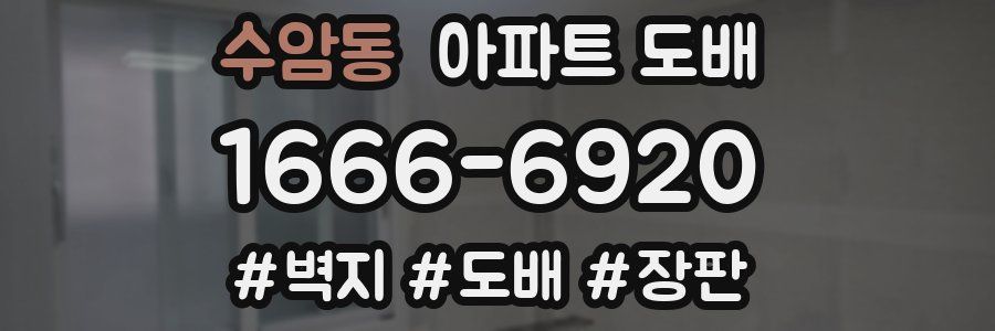수암동 아파트 도배