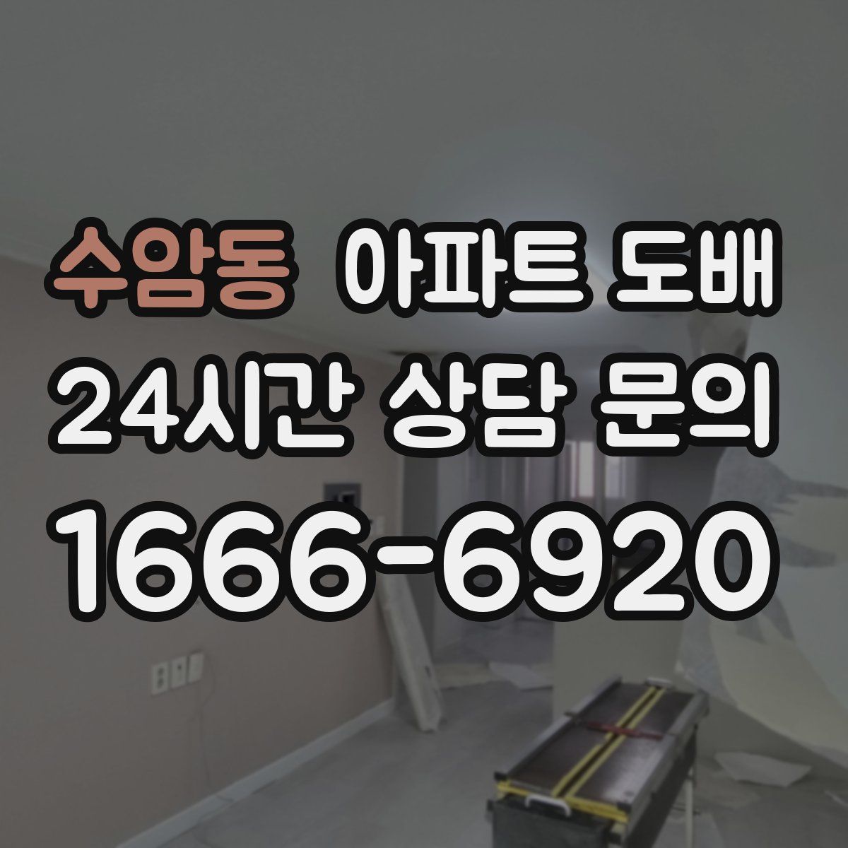 수암동 아파트 도배