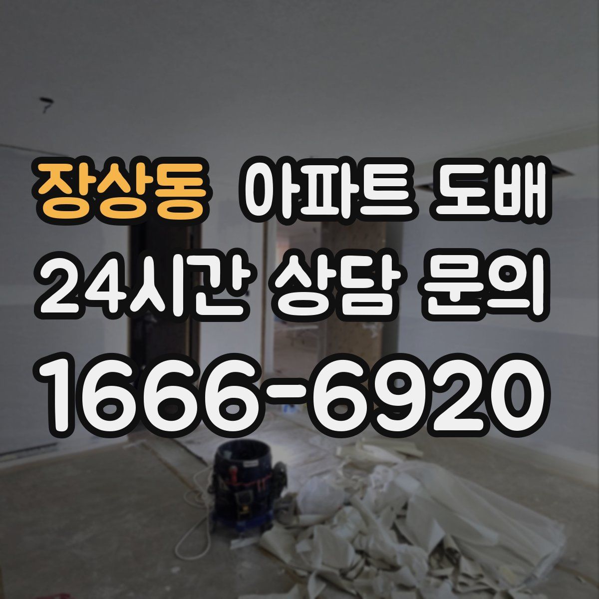 장상동 아파트 도배