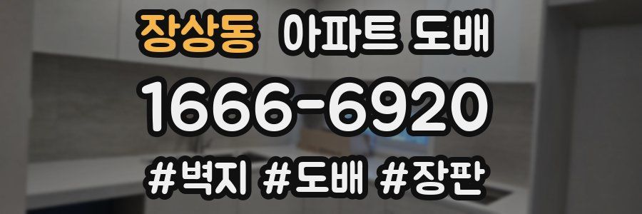 장상동 아파트 도배