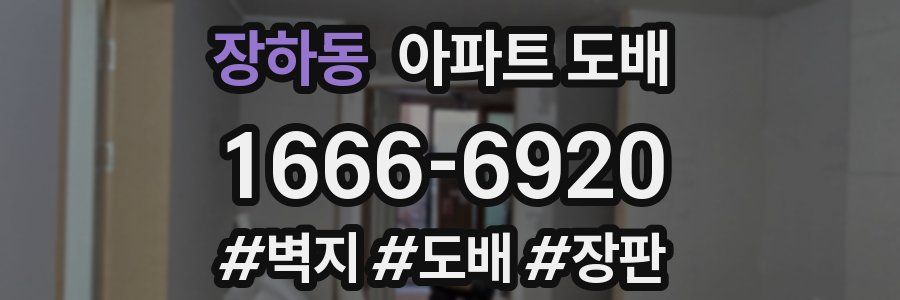 장하동 아파트 도배