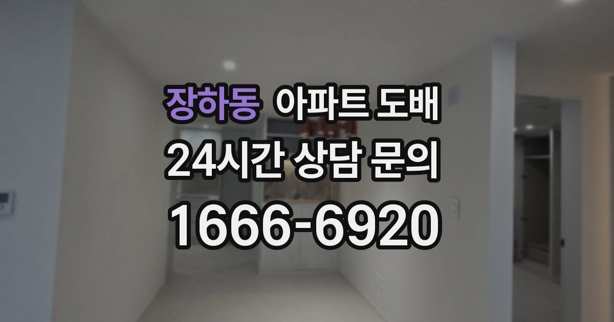 장하동 아파트 도배