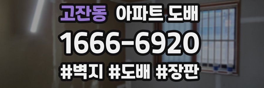 고잔동 아파트 도배