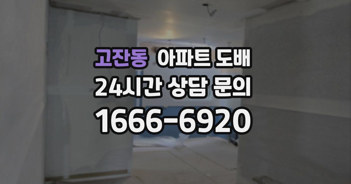 고잔동 아파트 도배