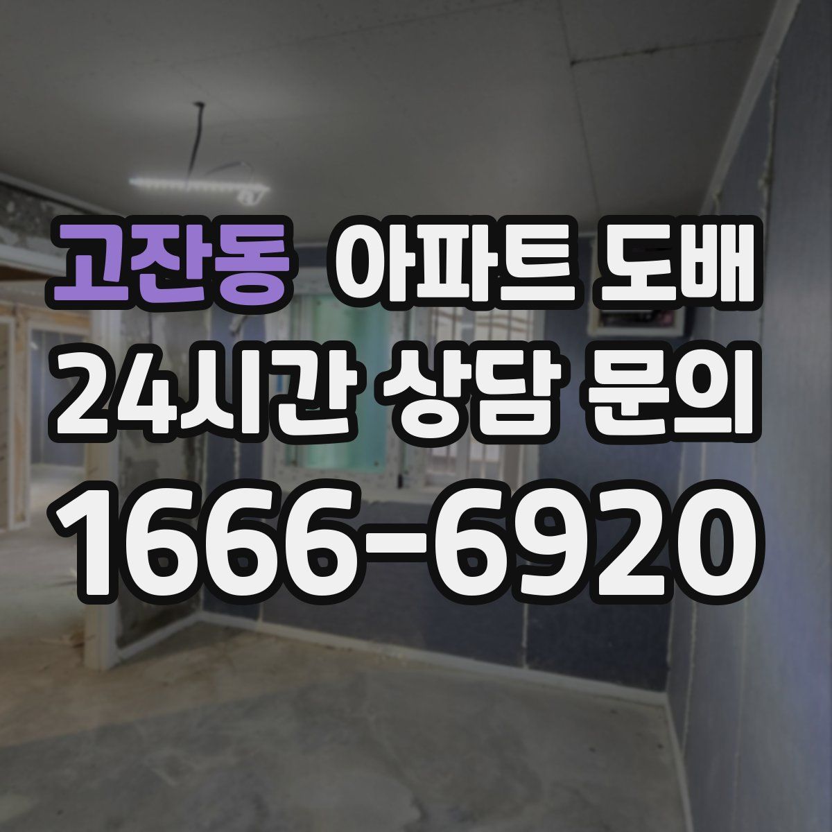 고잔동 아파트 도배