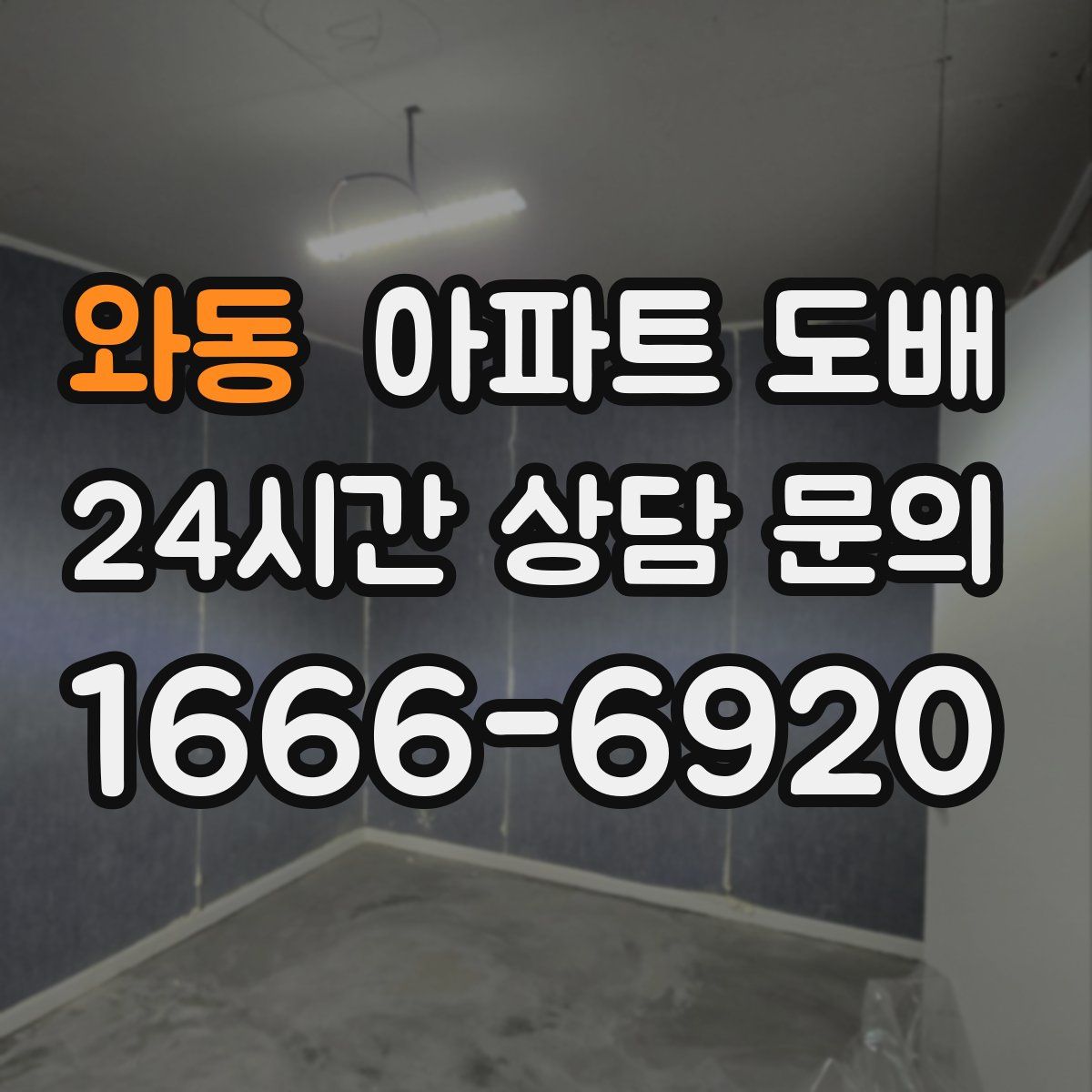 와동 아파트 도배