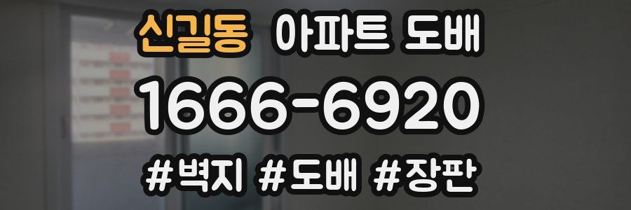 신길동 아파트 도배