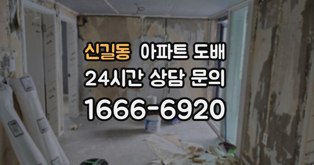 신길동 아파트 도배