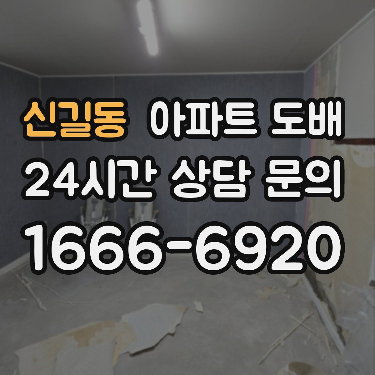 신길동 아파트 도배