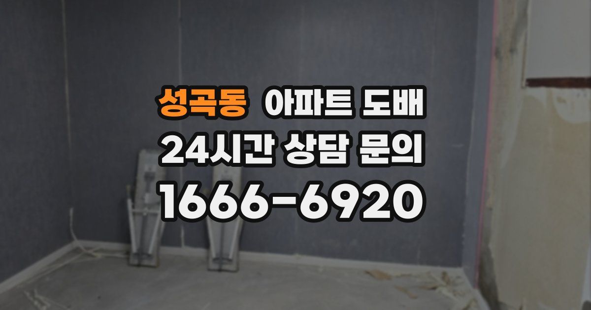 성곡동 아파트 도배