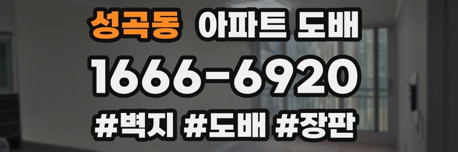 성곡동 아파트 도배