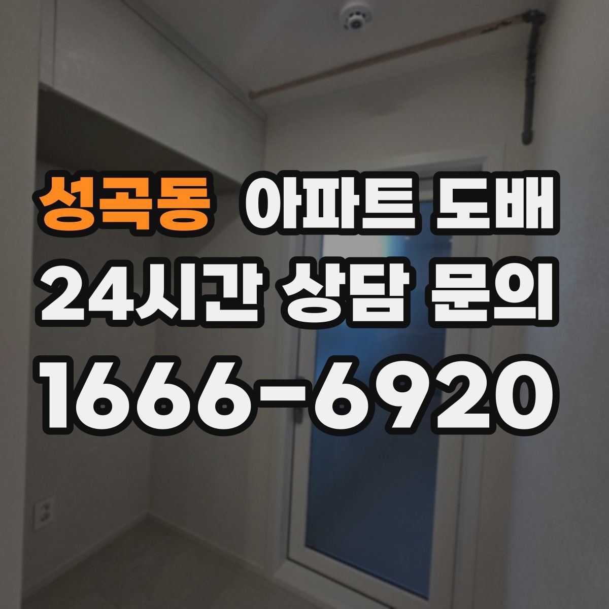 성곡동 아파트 도배