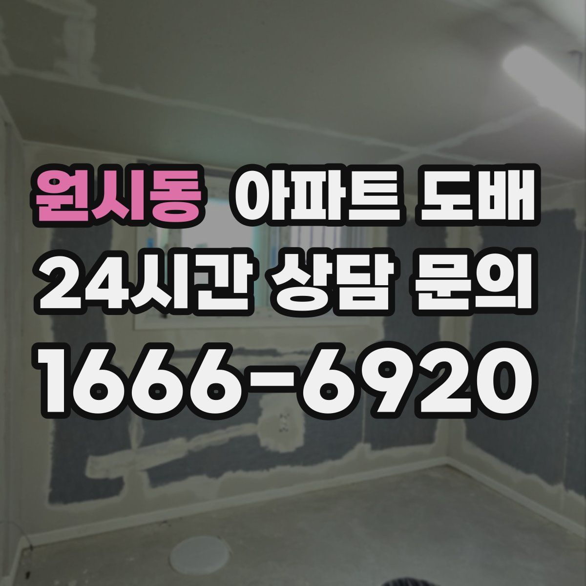 원시동 아파트 도배