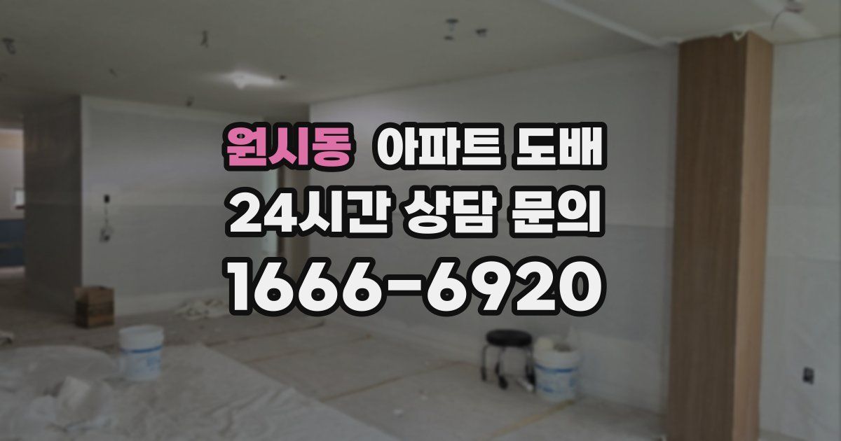 원시동 아파트 도배