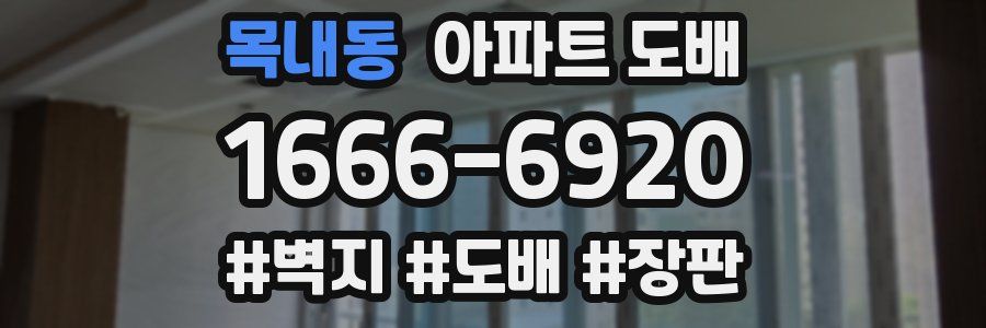 목내동 아파트 도배