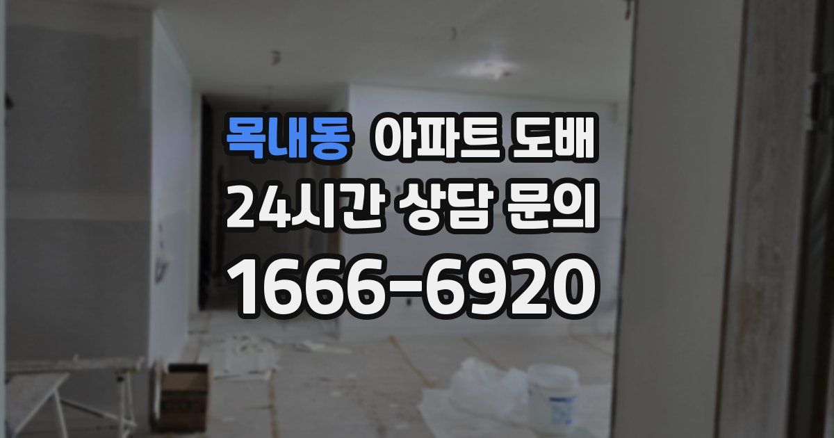 목내동 아파트 도배
