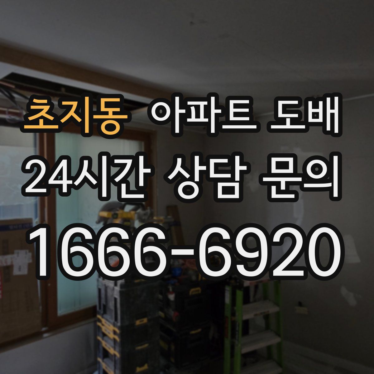 초지동 아파트 도배