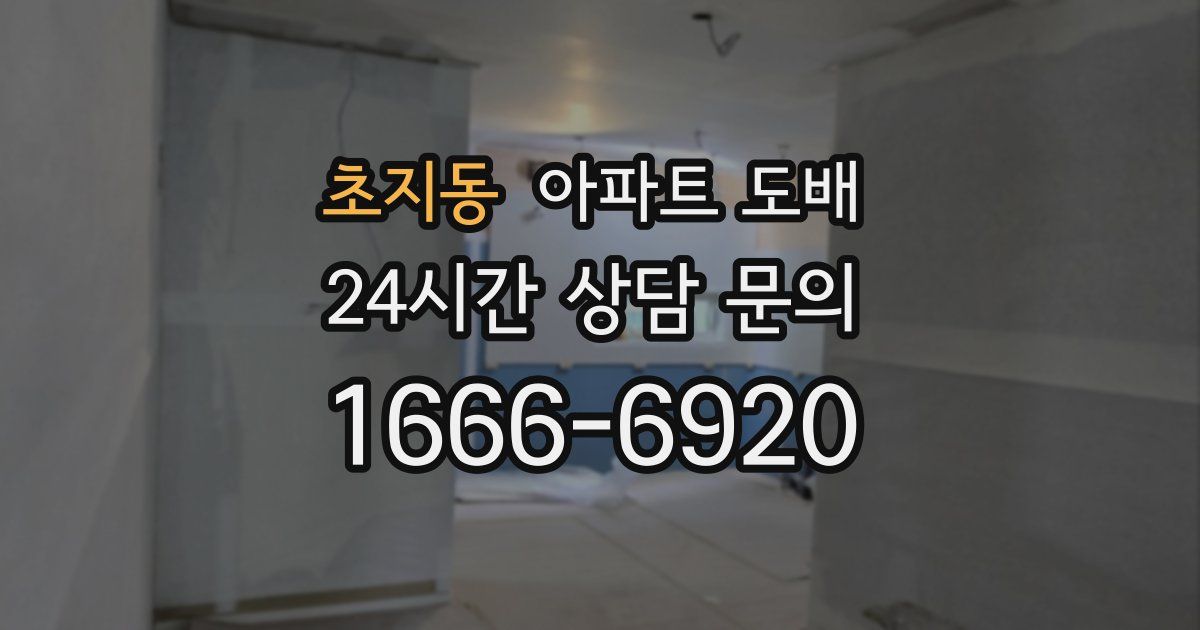 초지동 아파트 도배