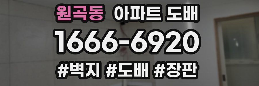 원곡동 아파트 도배